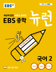 EBS 뉴런  중학 국어2(2019)